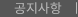 공지사항