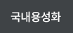 국내용성화