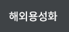 해외용성화