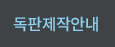 독판제작안내
