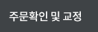주문확인 및 교정