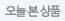오늘본상품